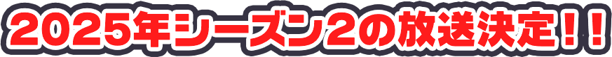 2025年シーズン2の放送決定！！