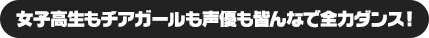ソウチョウ役 白石稔が全力DAYSを踊ってみた！